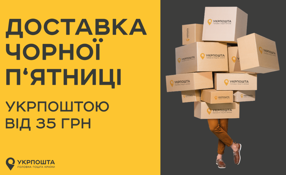 укрпошта