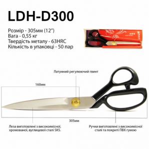 Ножиці закрійника, 305мм (12 "), LDH D300, коване залізо SK5