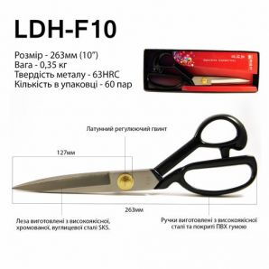 Ножиці закрійника, 255мм (10 "), LDH F10, коване залізо SK5