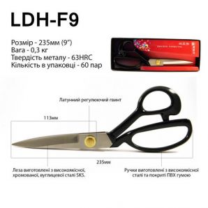 Ножницы закройщика, 235мм (9"), LDH F9, кованое железо SK5