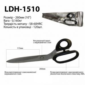 Ножиці закрійника, 260мм (10 "), високоякісна нержавіюча сталь 58-60HRC, ручка пластик ABS, LDH-1510