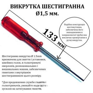 Викрутка шестигранна d-1, 5 мм, за допомогою ключового трубкою, довжина 133мм, червона