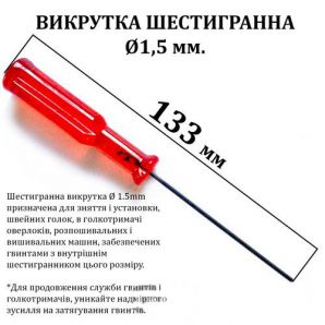 Викрутка шестигранна d-1, 5 мм, довжина 133мм, червона