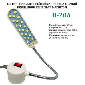 Світильник - лампа Hotfox H-20A енергозберігаючий для швейних машин 20 світлодіодів (220V) на магніті