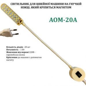 Светильник - лампа AOM энергосберегающий для швейных машин AOM-20A (2W) 20 светодиодов, (220V) на магните