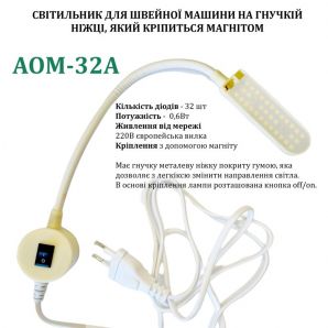 Світильник - лампа AOM для швейних машин AOM-32A (5W) 32 світлодіода (220V) LED на магніті