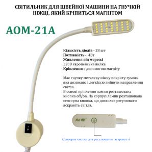 Светильник - лампа AOM для швейных машин AOM-21A (4W) 28 светодиодов, (220V) LED на магните