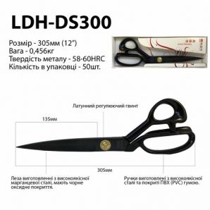 Ножницы закройщика, 305мм (12"), LDH DS300, марганцевая сталь, черные