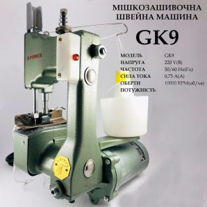 Мішкозашивочна швейна машина GK9, 220V, 100W, 50/60Hr, 0, 75A, 1000 об/хв