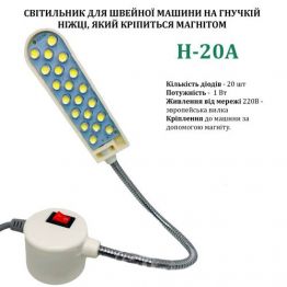 Светильник - лампа Hotfox H-20A энергосберегающий для швейных машин 20 светодиодов (220V) на магните
