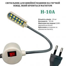 Светильник - лампа Hotfox H-10A энергосберегающий для швейных машин 10 светодиодов (220V) на магните