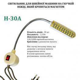 Светильник - лампа Hotfox H-30A энергосберегающий для швейных машин 30 светодиодов (220V) на магните