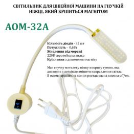 Светильник - лампа AOM для швейных машин AOM-32A (5W) 32 светодиода, (220V) LED на магните