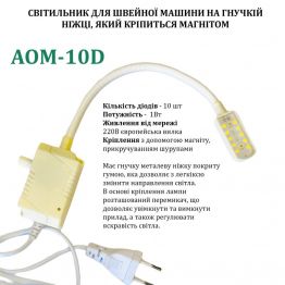 Светильник - лампа AOM для швейных машин AOM-10D (1W) 10 диодов, (220V) LED на магните, с регулятором