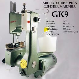 Мешкозашивочная швейная машина GK9, 220V, 100W, 50/60Hr, 0, 75A, 1000 об/мин