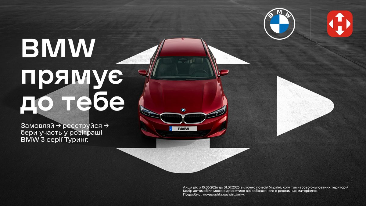 BMW прямує до тебе — замовляй, реєструйся, бери участь у розіграші BMW 3 серії Туринг
